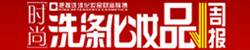 洗滌化妝品周報